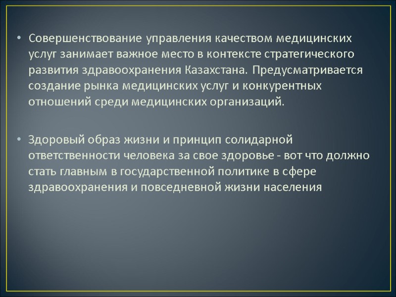 Совершенствование управления качеством медицинских услуг занимает важное место в контексте стратегического развития здравоохранения Казахстана.